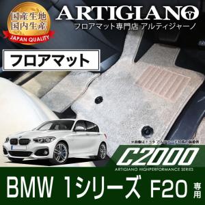 BMW 1シリーズ F20 右ハンドル フロアマット H23年9月〜  C2000シリーズ｜m-artigiano