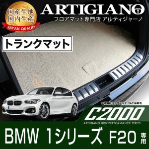 BMW 1シリーズ F20 右ハンドル ラゲッジマット H23年9月〜  C2000シリーズ｜m-artigiano