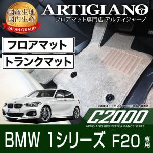 車のマット専門店アルティジャーノ - F20（'11年9月〜）（BMW 1 