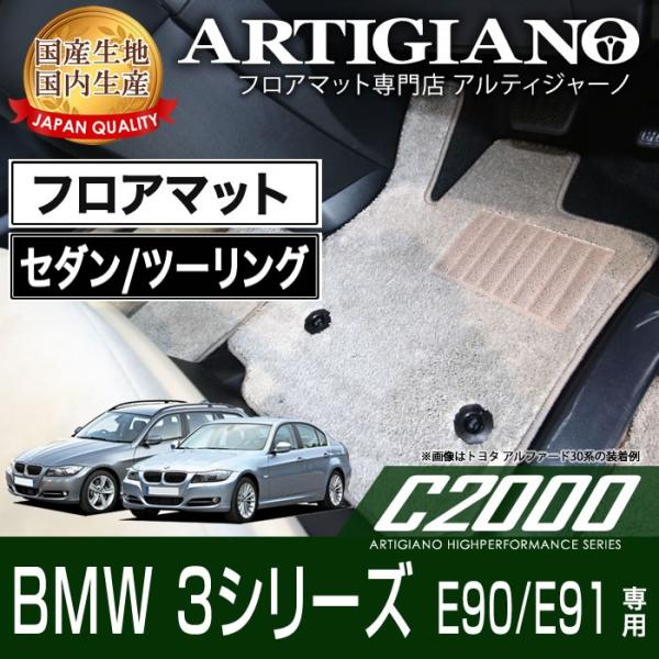 BMW 3シリーズ E90 /E91 セダン・ツーリング 右ハンドル フロアマット 2005年5月〜...