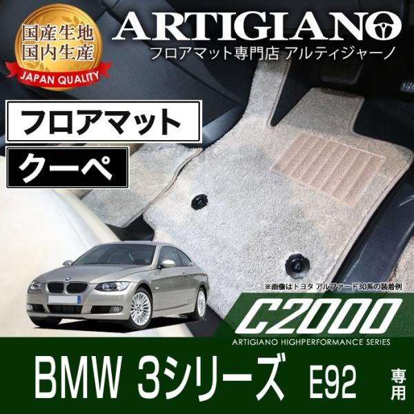 BMW 3シリーズ E92 クーペ 右ハンドル フロアマット2006年10月〜  C2000