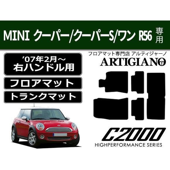 MINI クーパー/クーパーS/ワン R56 フロアマット+トランクマット 5枚組 ('07年2月〜...