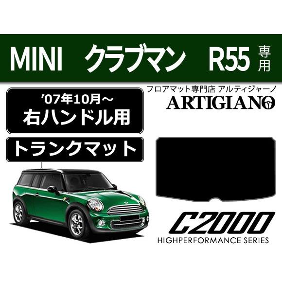 MINI クラブマン R55 トランクマット（ラゲッジマット） 1枚 （'07年10月〜）  C20...