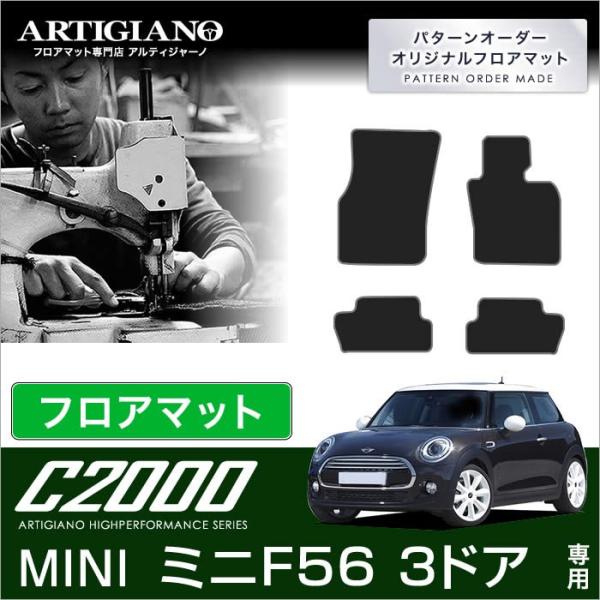 MINI クーパー/クーパーS/ワン F56 右ハンドル フロアマット 4枚組 ('14年4月〜) ...