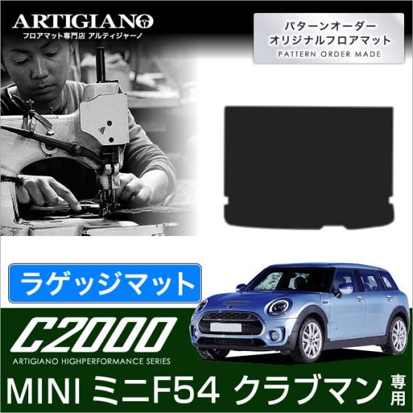 MINI クラブマン F54 ラゲッジマット（トランクマット） 1枚 ('15年9月〜)  C200...
