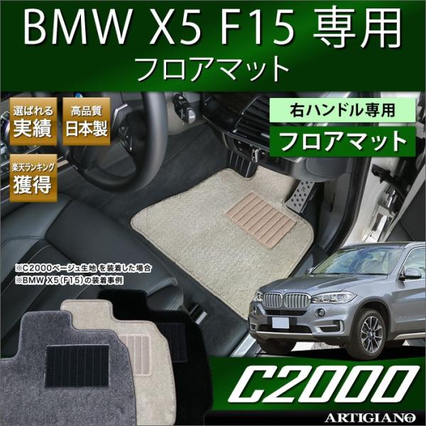 BMW X5 F15 右ハンドル フロアマット 5枚組 ('13年11月〜)  C2000