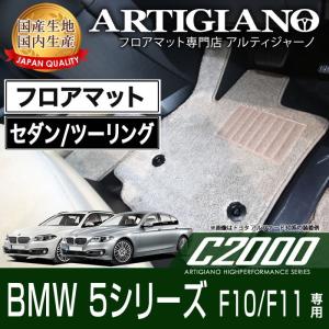 BMW 5シリーズ  F10 F11 セダン ツーリング フロアマット H22年3月〜 C2000シリーズ｜m-artigiano