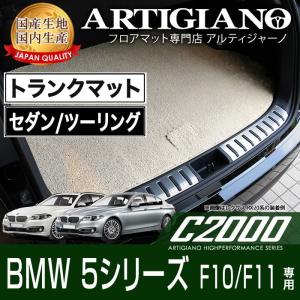 BMW 5シリーズ F10 F11 セダン ツーリング トランクマット H22年3月〜 C2000シリーズ｜m-artigiano