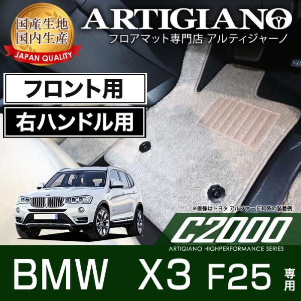 【超paypay祭!13〜15日】BMW X3 F25 右ハンドル フロント用フロアマット 2011...