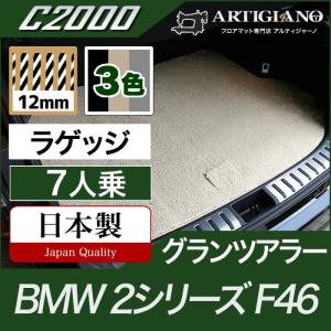 BMW 2シリーズ F46 グランツアラー ラゲッジマット（トランクマット） 3枚組 7人乗  C2000｜m-artigiano