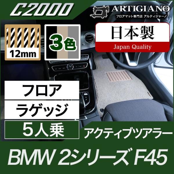 BMW 2シリーズ F45 アクティブツアラー フロアマット+ラゲッジマット 5人乗  C2000