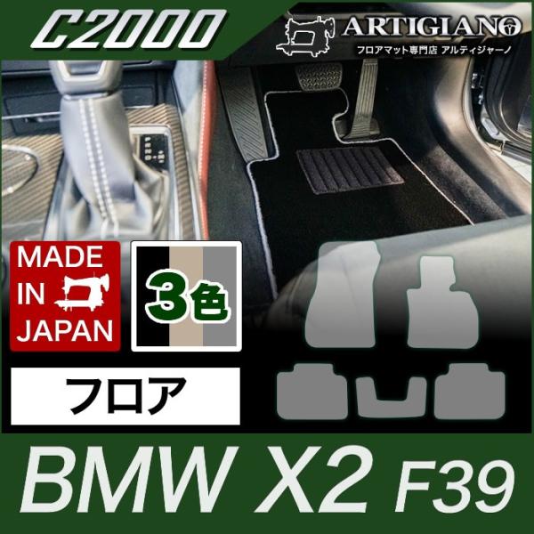BMW X2 フロアマット F39 H30年4月〜 C2000シリーズ