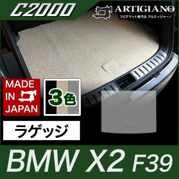 BMW X2 ラゲッジマット(トランクマット) F39 H30年4月〜 C2000シリーズ