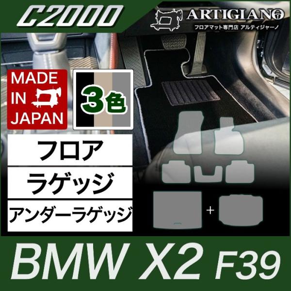 BMW X2 フロアマット+ラゲッジマット+アンダーラゲッジマット(トランクマット) F39 H30...