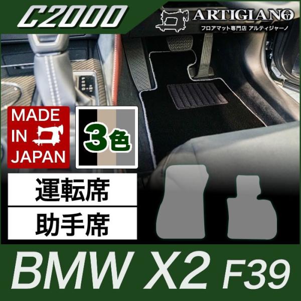 BMW X2 フロントマット F39  H30年4月〜 C2000シリーズ