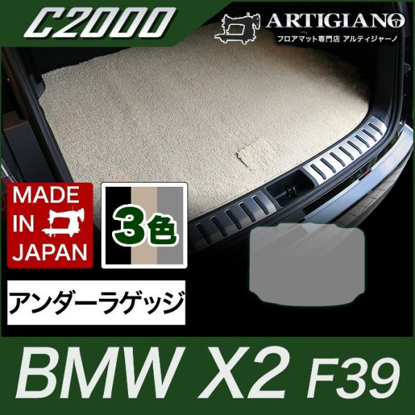 BMW X2 アンダーラゲッジマット(トランクマット) F39 H30年4月〜 C2000シリーズ