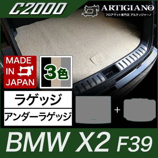 BMW X2 ラゲッジマット+アンダーラゲッジマット(トランクマット) F39 H30年4月〜 C2...