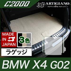 BMW X4 ラゲッジマット(トランクマット) G02 2018年9月〜 C2000シリーズ｜m-artigiano