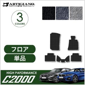 BMW 3シリーズ G20 G21 フロアマット 5枚組 2019年3月〜 C2000シリーズ｜m-artigiano