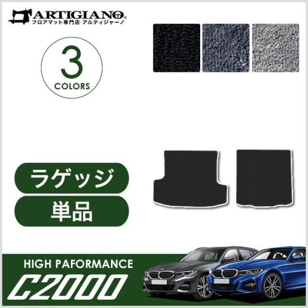 BMW 3シリーズ G20 G21 ラゲッジマット(トランクマット) 5枚組 2019年3月〜 C2...