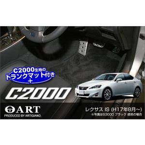 レクサス IS 20系 フロアマット+トランクマット(ラゲッジマット) 6枚組 ('05年8月〜)※F SPORT対応 2WD/4WD対応  C2000｜m-artigiano