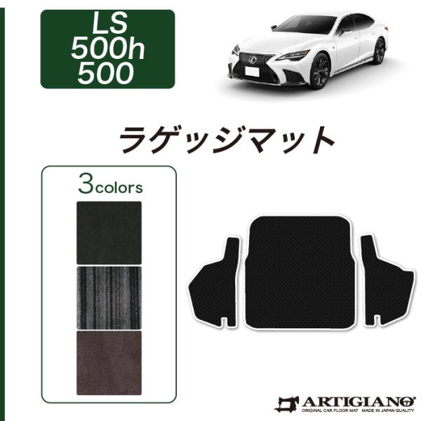 【超paypay祭!13〜15日】レクサス LS 500h/500 トランクマット(ラゲッジマット)...