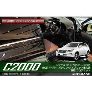 レクサス RX （270、350、450h） フロアマット ※前期後期 ／ ハイブリッド HV車共通...