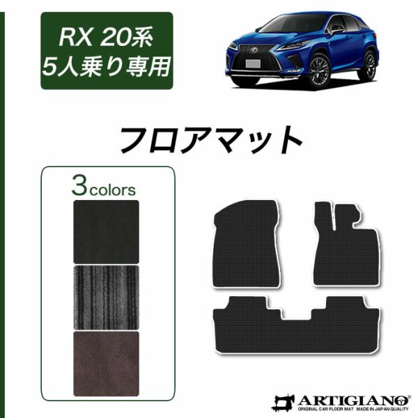 レクサス RX 20系 5人乗 フロアマット C2000シリーズ