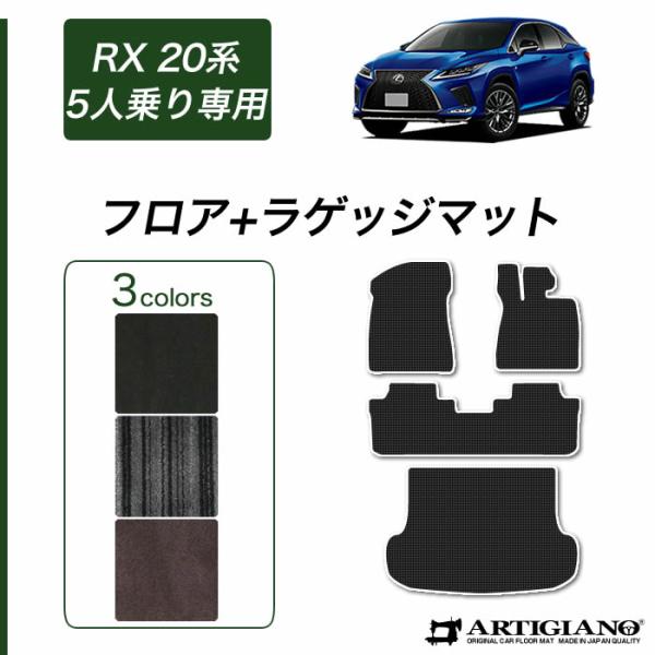 レクサス RX 20系 5人乗 フロアマット ラゲッジマット C2000シリーズ