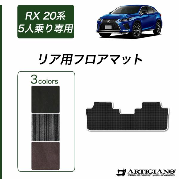 レクサス RX 20系 5人乗 リア用 フロアマット C2000シリーズ