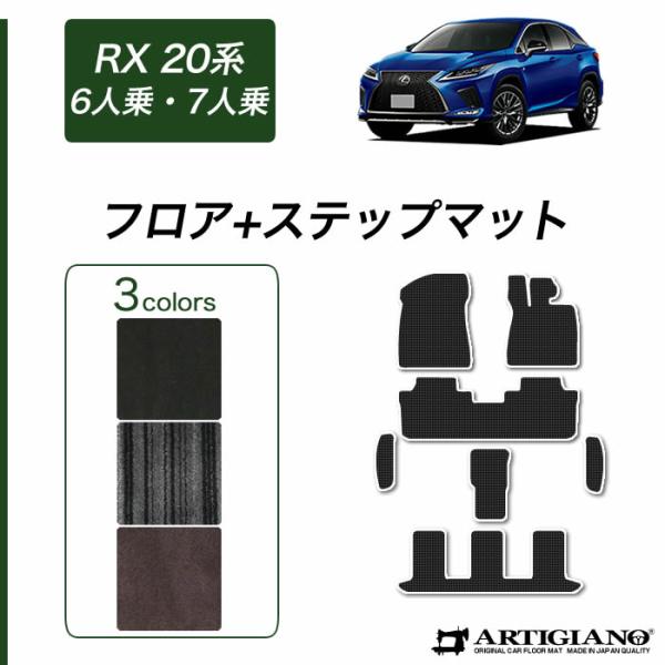 レクサス RX 20系 6人 7人乗用 フロアマット ステップマット C2000シリーズ