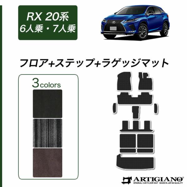 レクサス RX 20系 6人 7人乗用 フロアマット ステップマット ラゲッジマット C2000シリ...