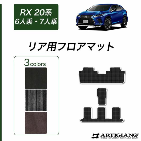 レクサス RX 20系 6人 7人乗用 リア用 フロアマット C2000シリーズ