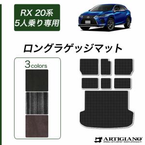 レクサス（LEXUS） レクサス純正 ロングラゲージマット レクサスRX