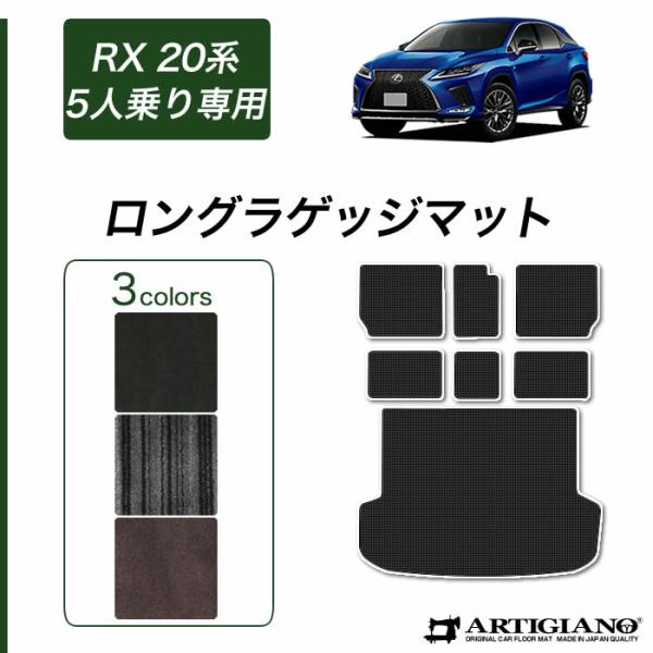 レクサス RX 20系 5人乗 ロングラゲッジマット トランクマット ロングタイプ C2000シリー...