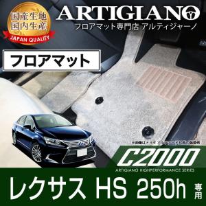 レクサス HS250h ANF10 フロアマット 3枚組 ('09年7月〜)  C2000｜m-artigiano