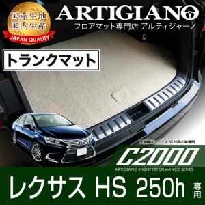 レクサス HS250h ANF10 トランクマット(ラゲッジマット) 1枚 ('09年7月〜)  C2000｜m-artigiano