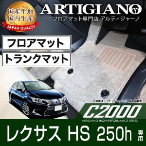 レクサス HS250h ANF10 フロアマット+トランクマット(ラゲッジマット) 4枚組 ('09年7月〜)  C2000｜m-artigiano