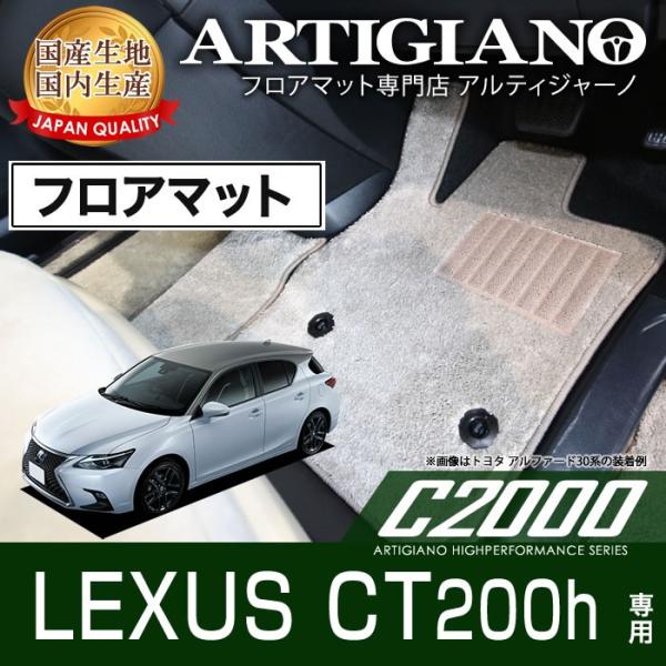 レクサス CT200h ZWA10 フロアマット H23年1月〜　C2000