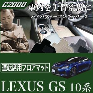 25日限定最大1500円クーポン★レクサス GS 10系 ガソリン/ハイブリッド 運転席用フロアマット 1枚 ('12年1月〜)※F SPORT対応 2WD/4WD対応  C2000｜m-artigiano