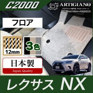 レクサス NX 10系 フロアマット 2014年7月~ C2000シリーズ｜m-artigiano