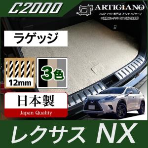 レクサス NX 10系 トランクマット(ラゲッジマット) 2014年7月~ C2000シリーズ｜m-artigiano