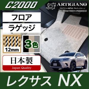 レクサス NX 10系 フロアマット+トランクマット(ラゲッジマット) 2014年7月~ C2000シリーズ｜m-artigiano