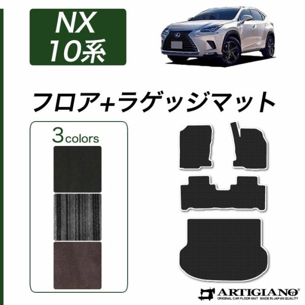 レクサス NX 10系 フロアマット+トランクマット(ラゲッジマット) 2014年7月~ C2000...