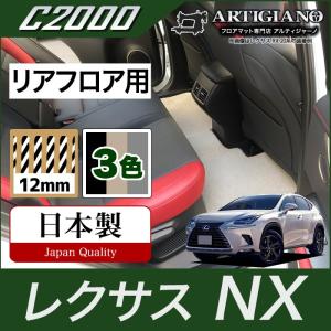 レクサス NX 10系 リアフロアマット 2014年7月~ C2000シリーズ｜m-artigiano