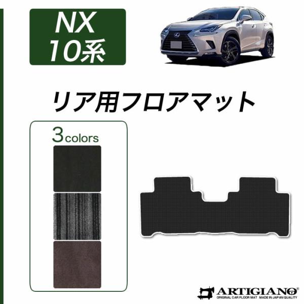 レクサス NX 10系 リアフロアマット 2014年7月~ C2000シリーズ