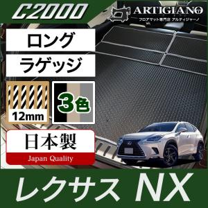 レクサス NX 10系 トランクマット(ラゲッジマット) ロングタイプ 2014年7月~ C2000シリーズ｜m-artigiano