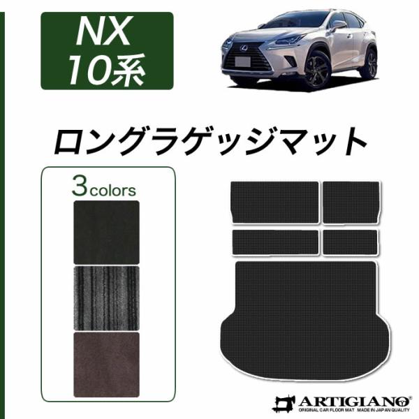 レクサス NX 10系 トランクマット(ラゲッジマット) ロングタイプ 2014年7月~ C2000...