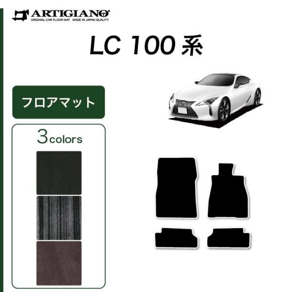 レクサス LC 100系 500/500h 専用 フロアマット C2000シリーズ (NEWプレミア...