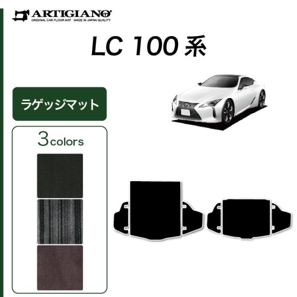 レクサス LC 100系 500/500h 専用 トランクマット（ラゲッジマット） C2000シリー...